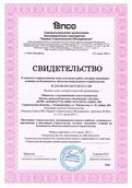 Свидетельство СРО